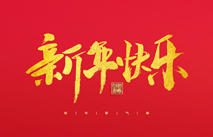 麗水市威儀自動化技術(shù)有限公司祝大家2022新年快樂！